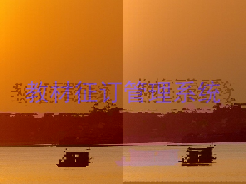 教材征订管理系统