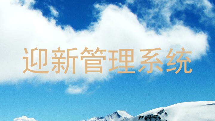 迎新管理系统