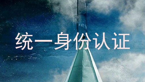 统一身份认证