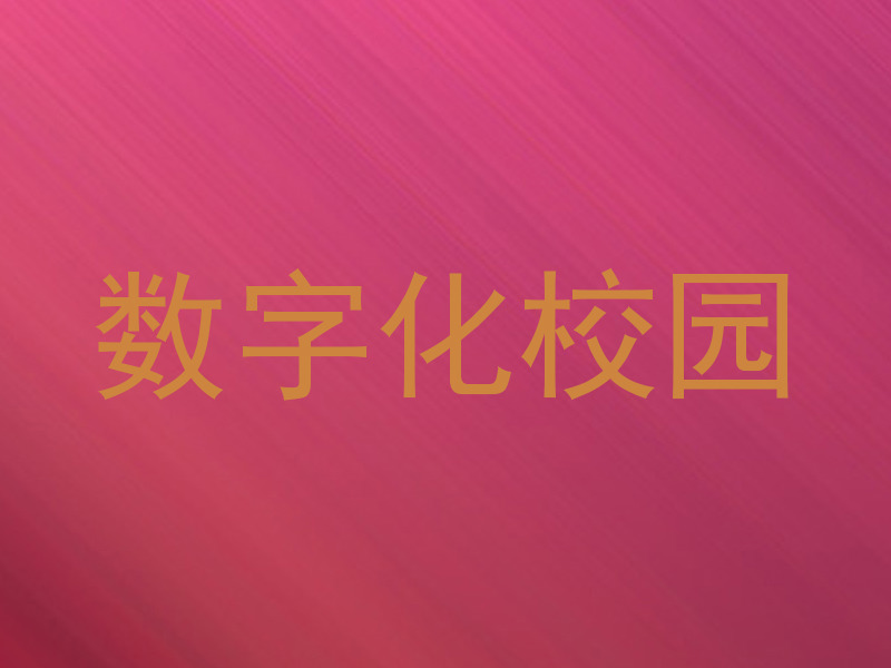 数字化校园