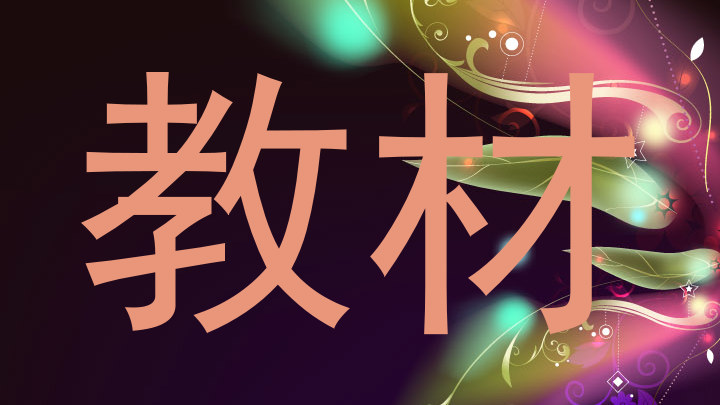 教材