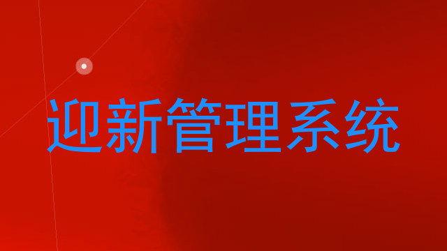 迎新管理系统