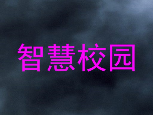 智慧校园