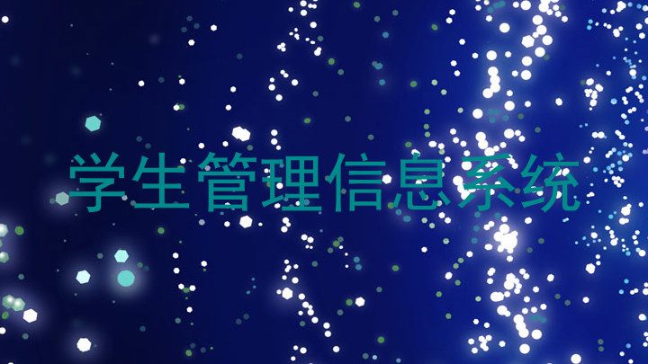 学生管理信息系统