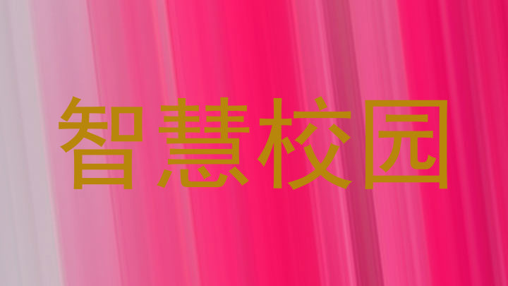 智慧校园