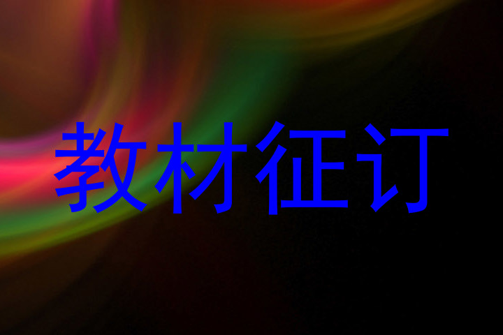 教材征订