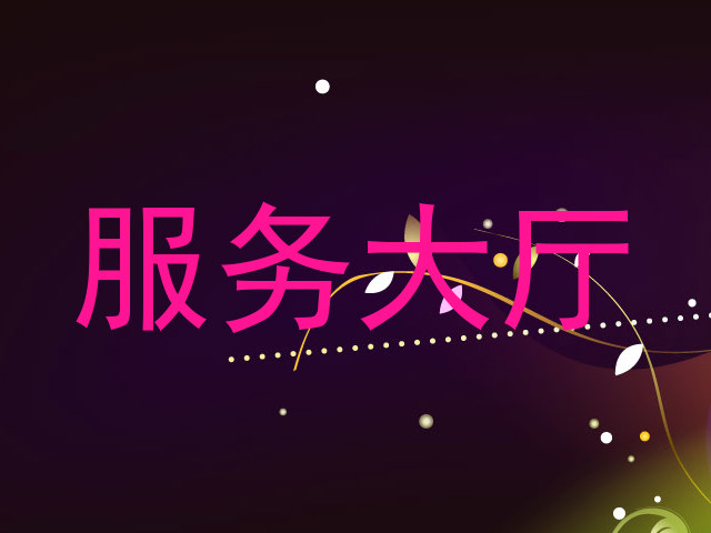 服务大厅