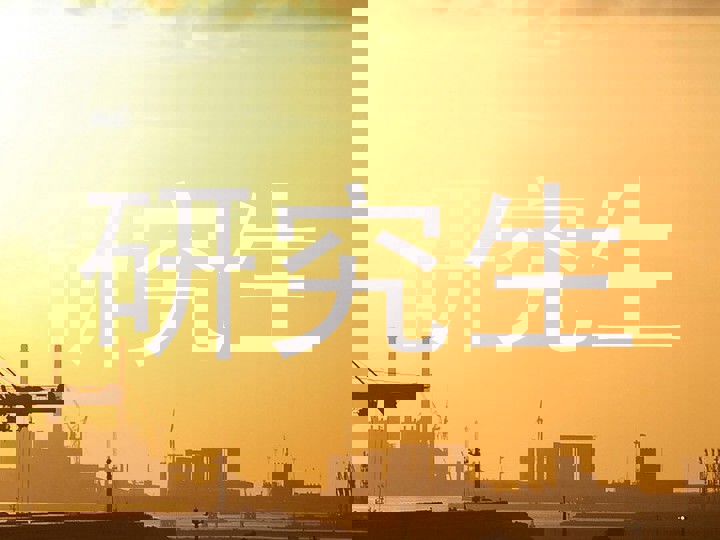研究生