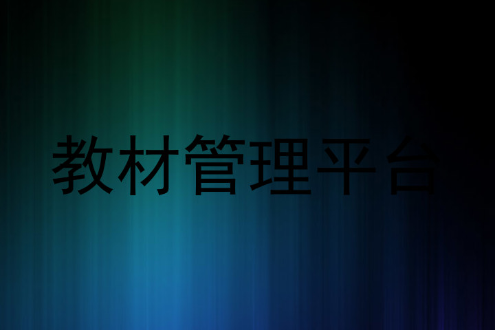 教材管理平台