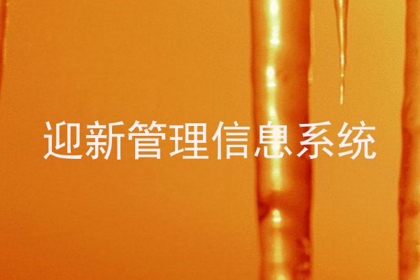 迎新管理信息系统