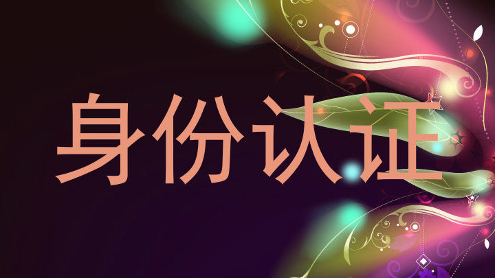 身份认证