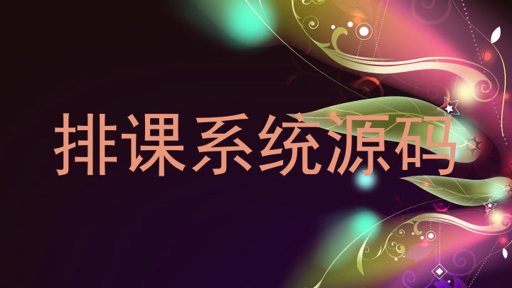 排课系统源码