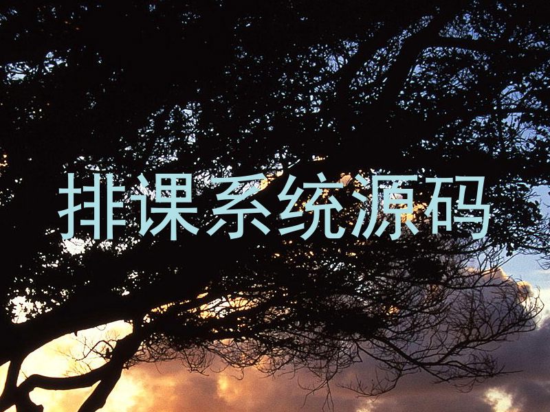 排课系统源码