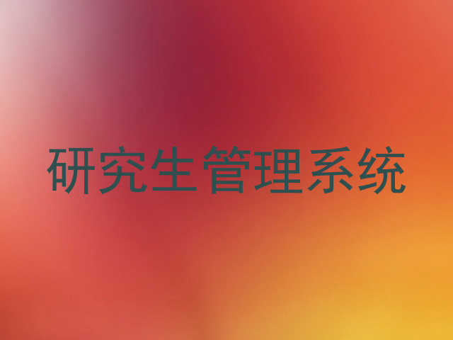 研究生管理系统