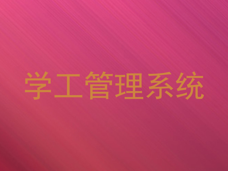 学工管理系统