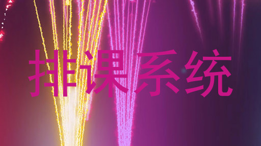 排课系统