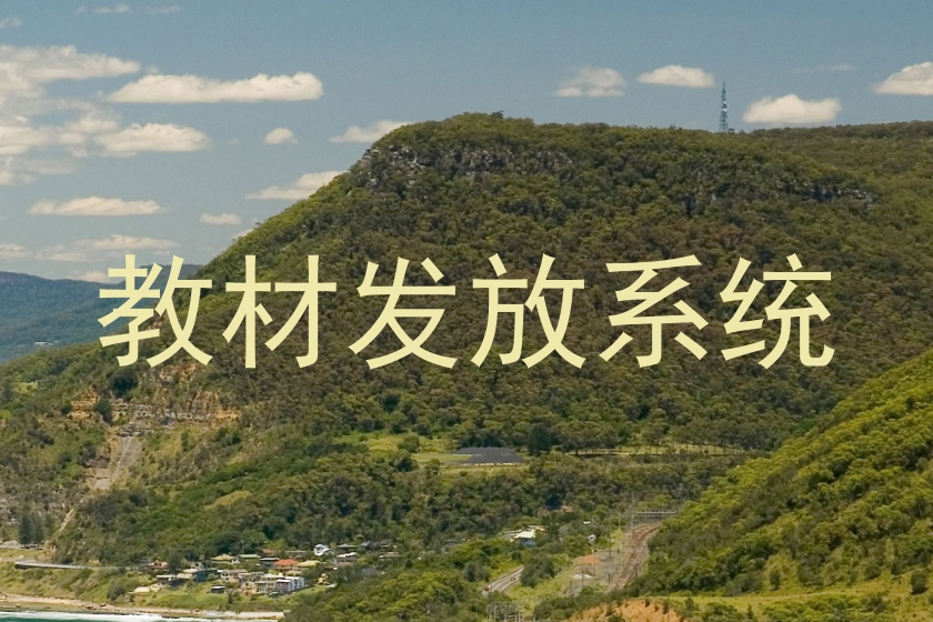 教材发放系统