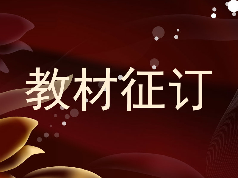 教材征订