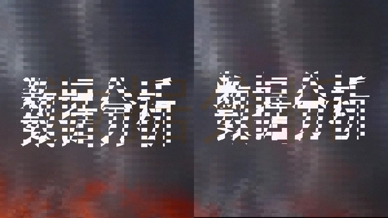 数据分析