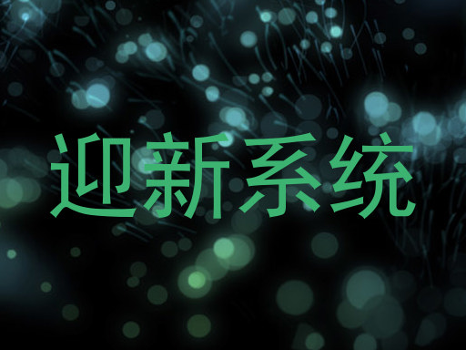 迎新系统