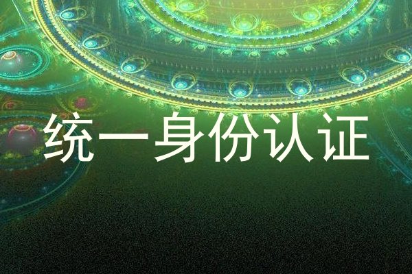 统一身份认证