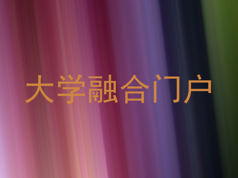 大学融合门户