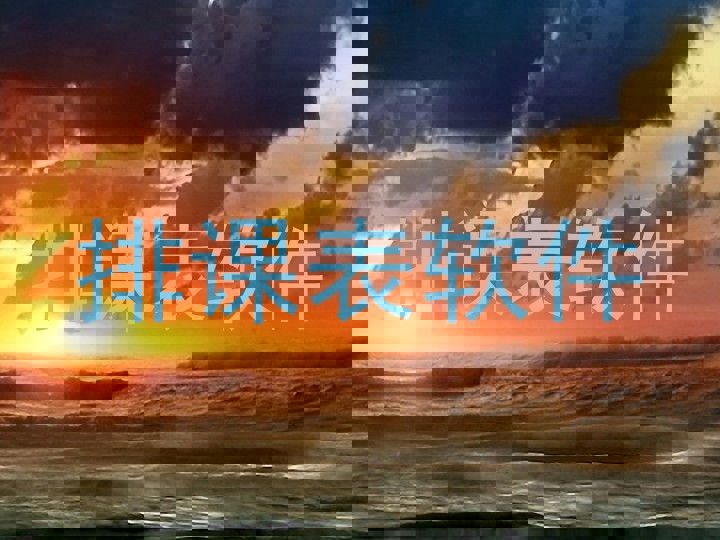 排课表软件