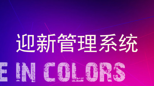 迎新管理系统