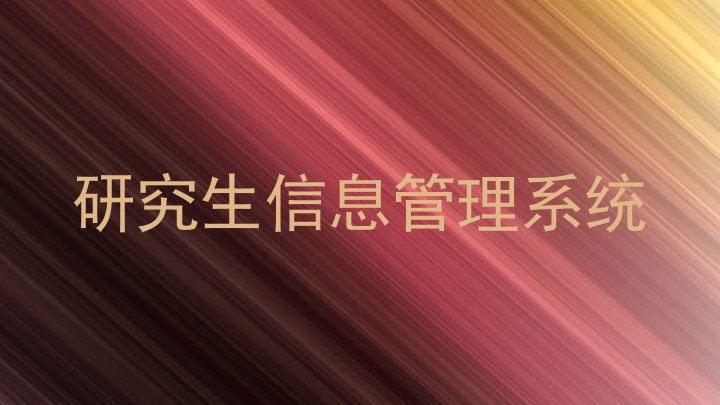 研究生信息管理系统