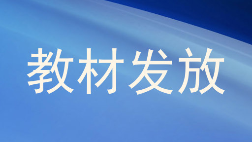 教材发放