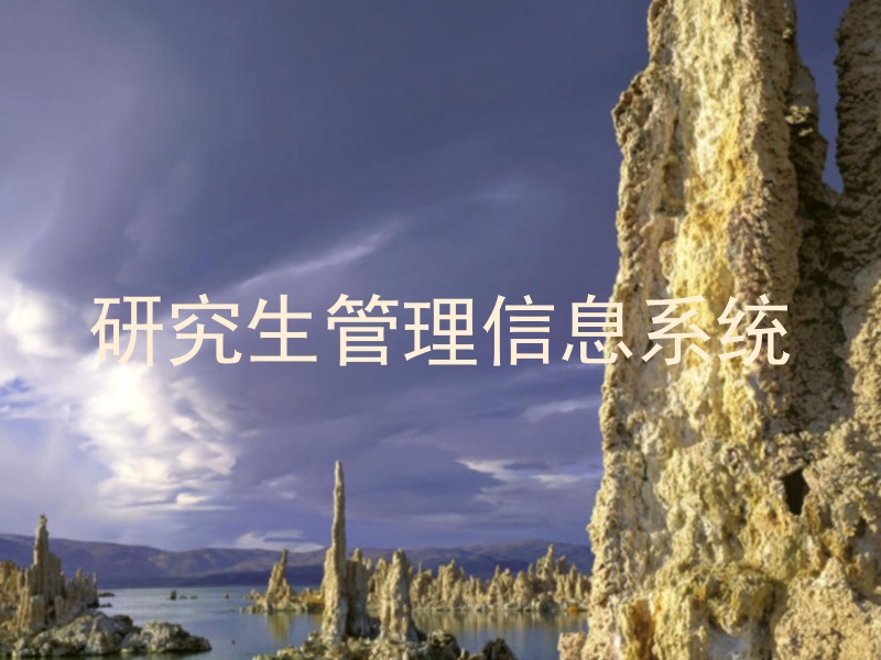 研究生管理信息系统