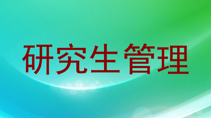 研究生管理