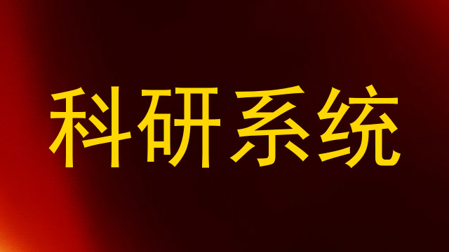 科研系统
