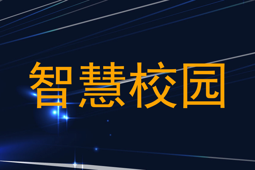 智慧校园