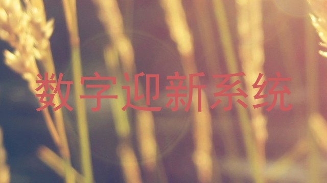 数字迎新系统