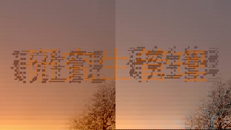 研究生管理