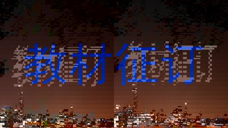 教材征订