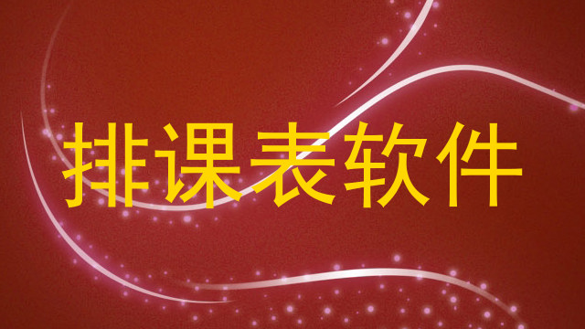 排课表软件