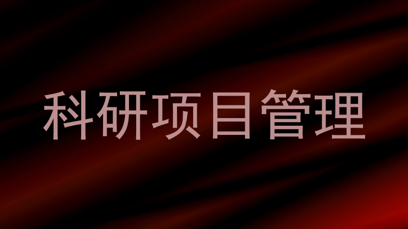 科研项目管理