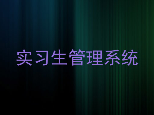 实习生管理系统
