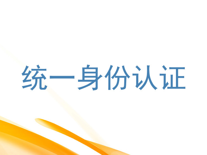 统一身份认证