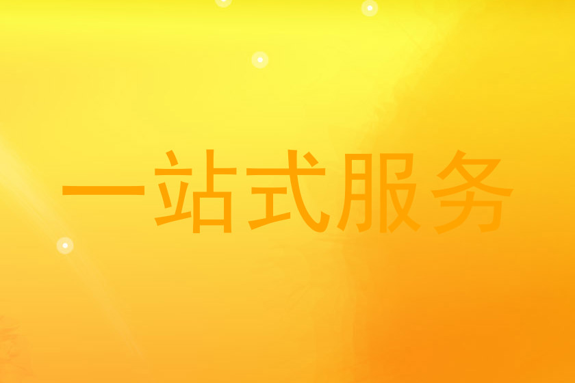 一站式服务