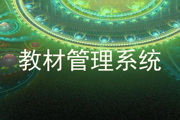 教材管理系统