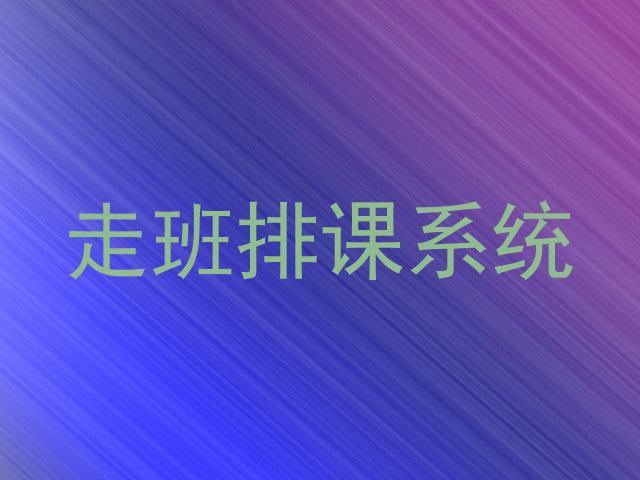 走班排课系统