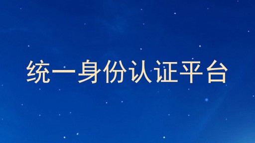 统一身份认证平台