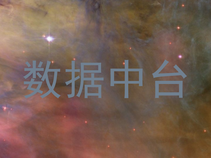 数据中台