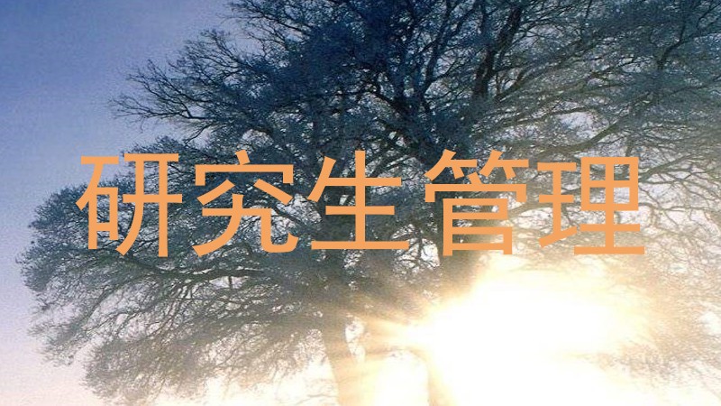 研究生管理
