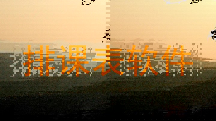 排课表软件