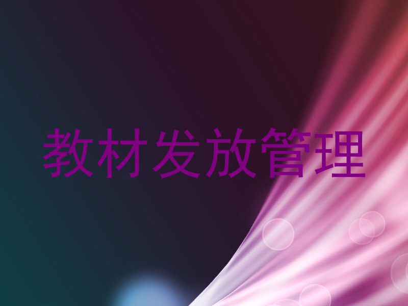教材发放管理