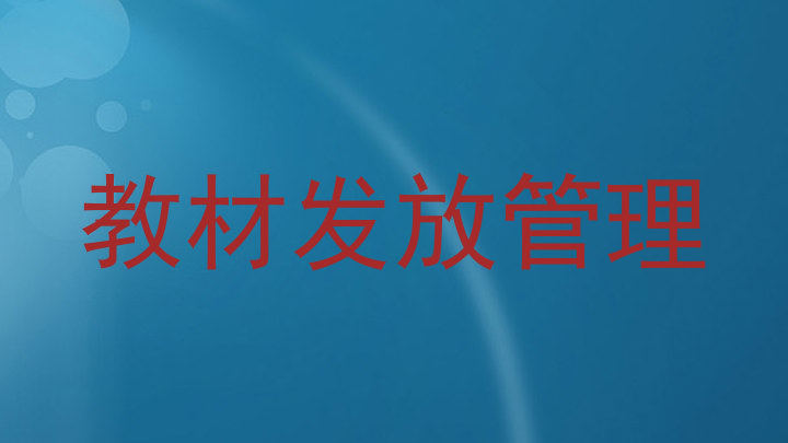 教材发放管理